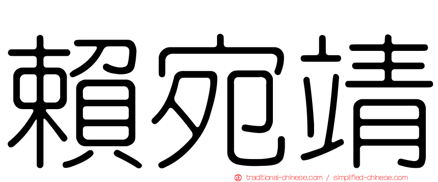 賴宛靖