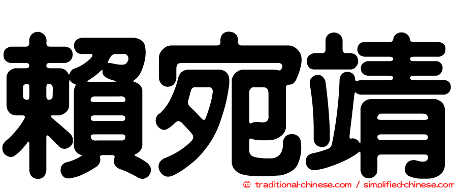 賴宛靖