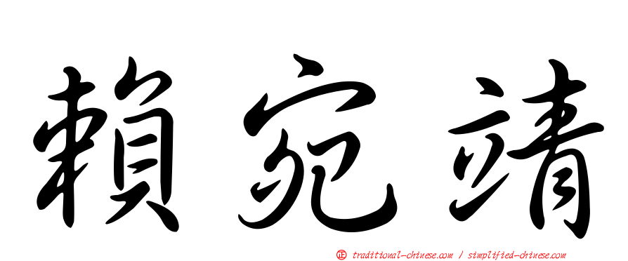 賴宛靖