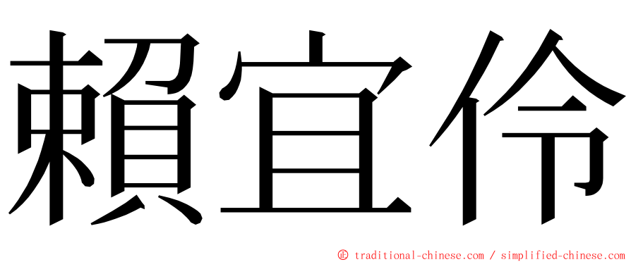 賴宜伶 ming font