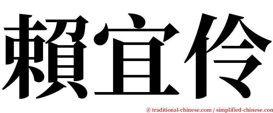 賴宜伶 serif font