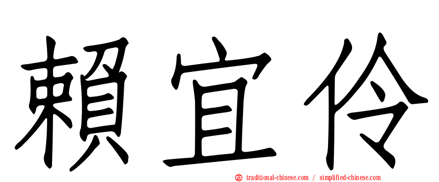 賴宜伶