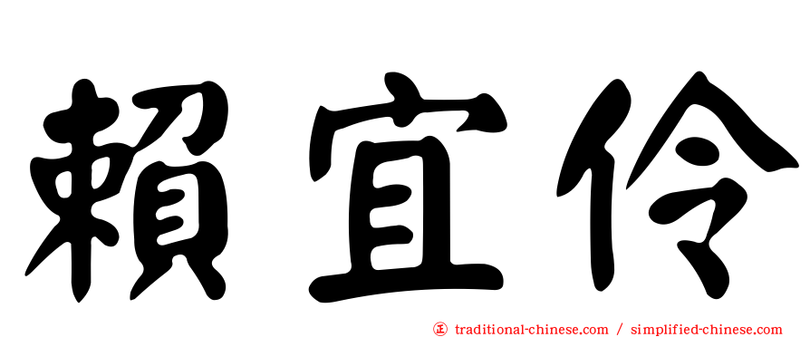 賴宜伶