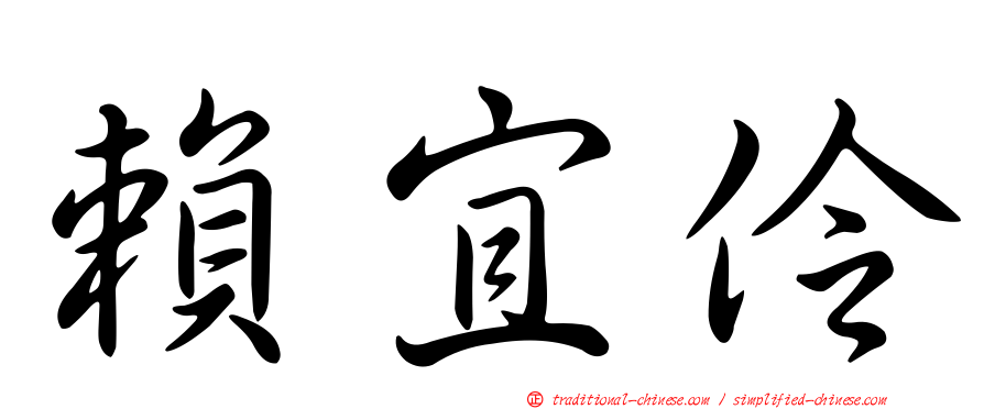 賴宜伶