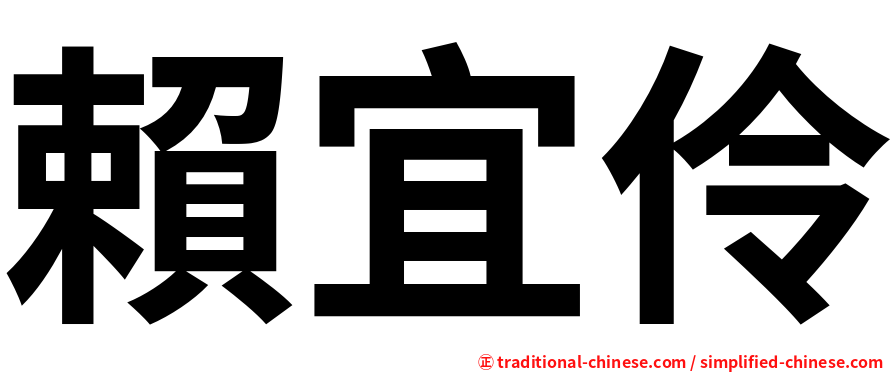 賴宜伶
