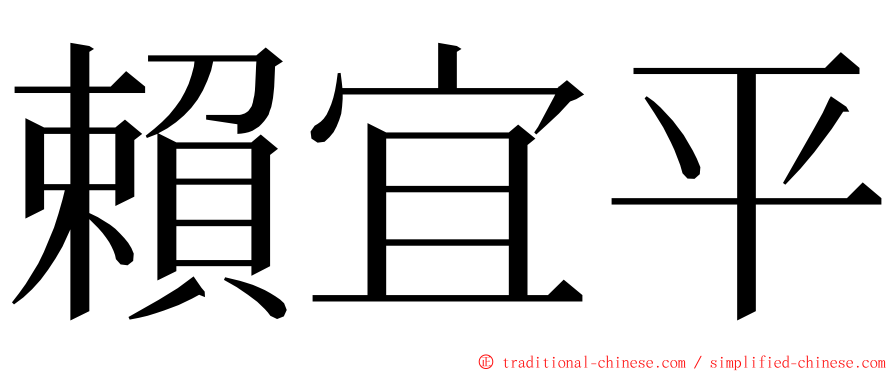 賴宜平 ming font