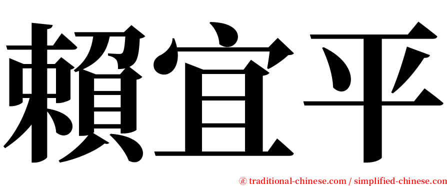 賴宜平 serif font