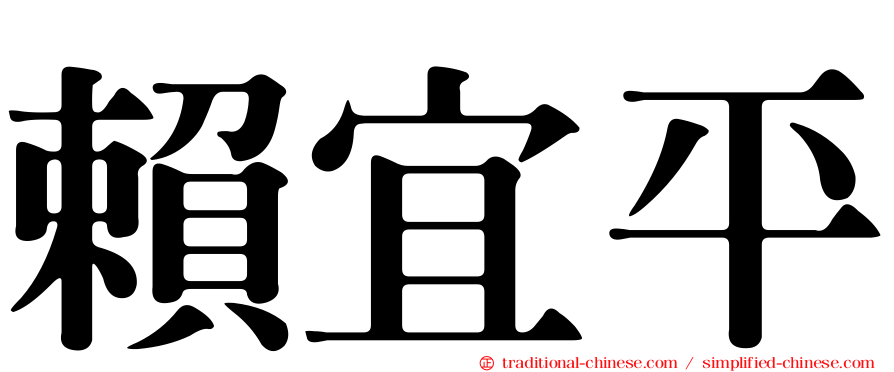 賴宜平
