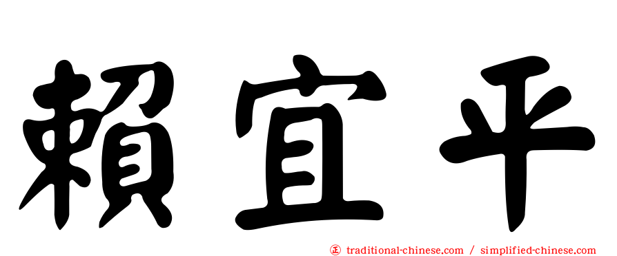 賴宜平