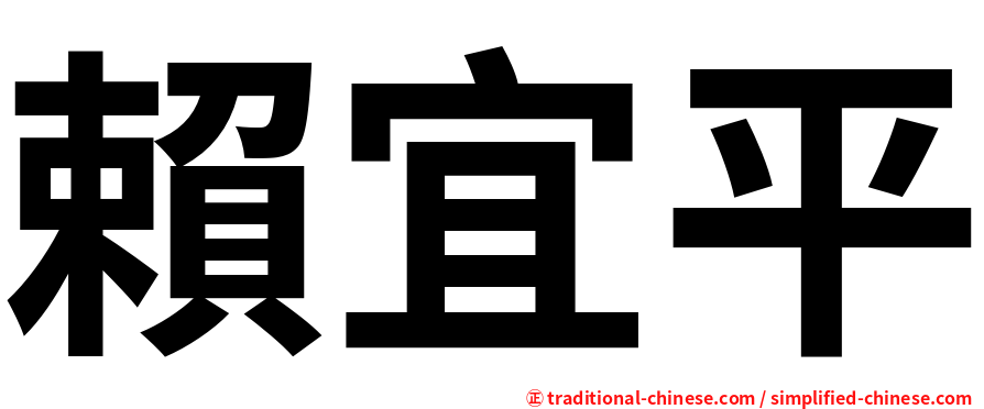 賴宜平