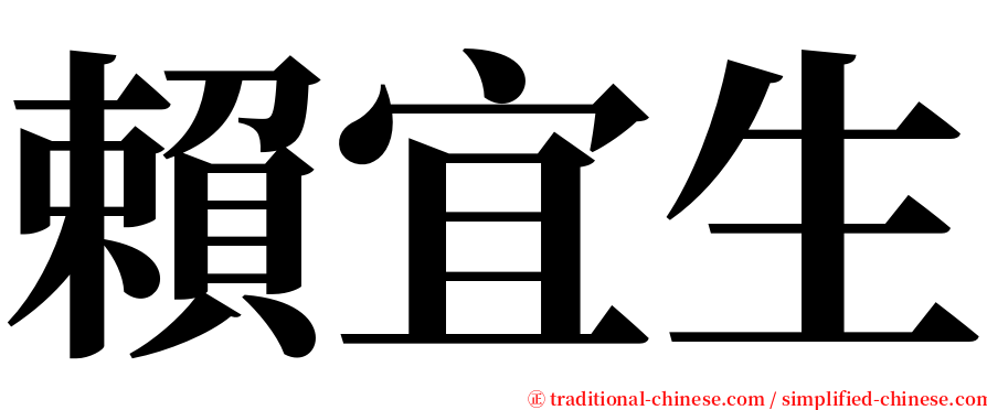 賴宜生 serif font