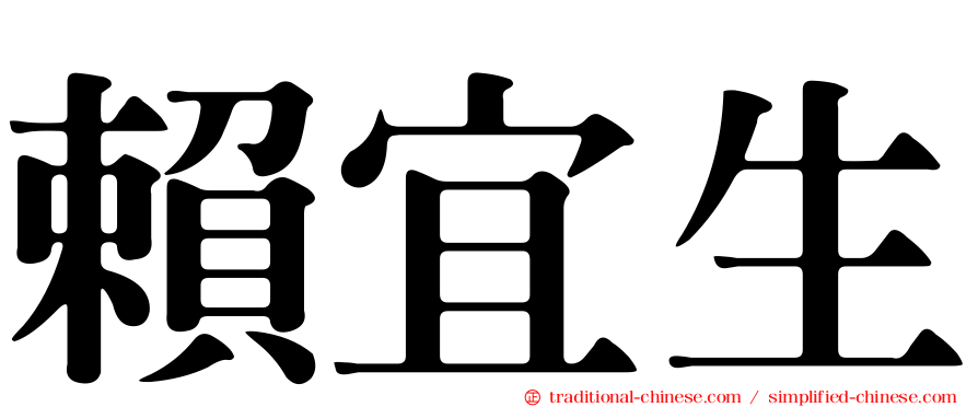 賴宜生