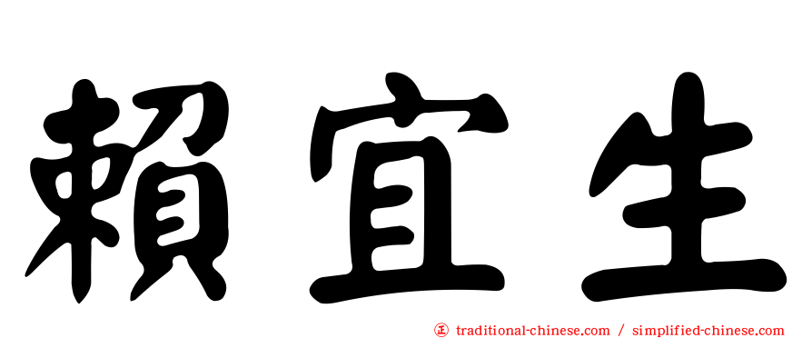 賴宜生