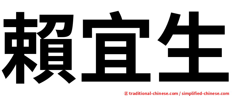 賴宜生