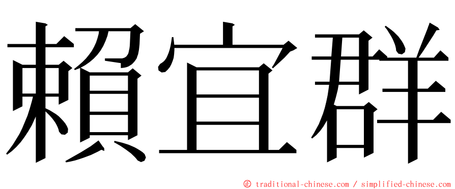 賴宜群 ming font