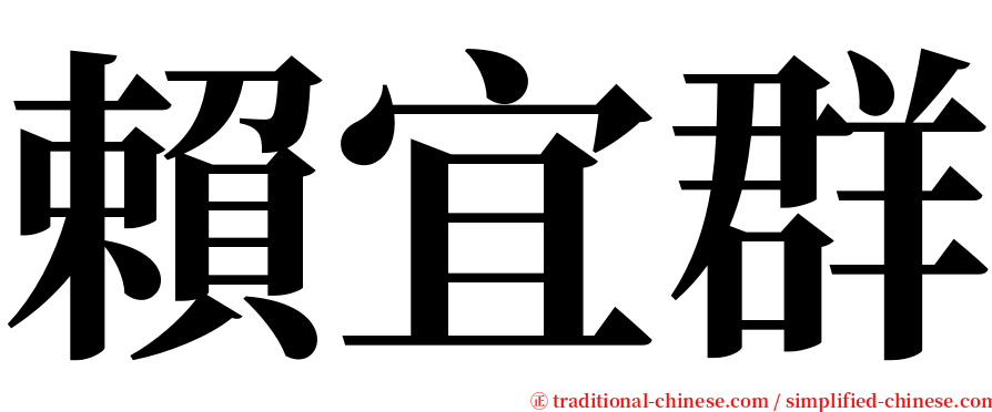 賴宜群 serif font