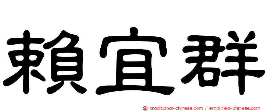 賴宜群