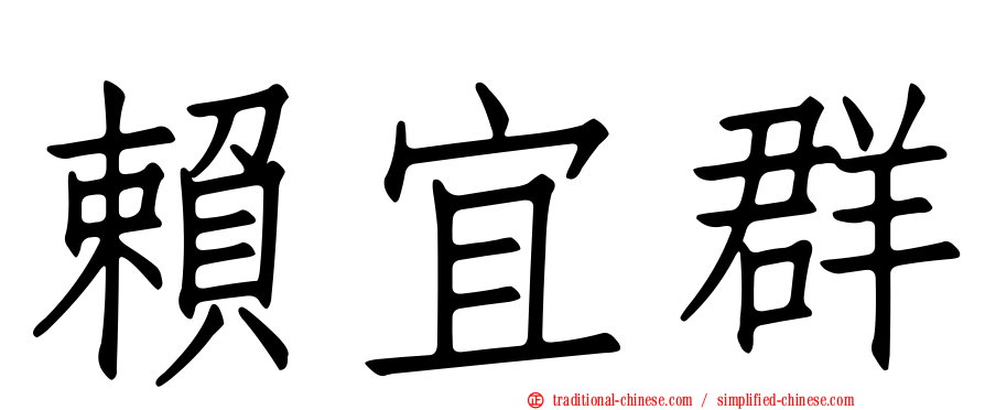 賴宜群