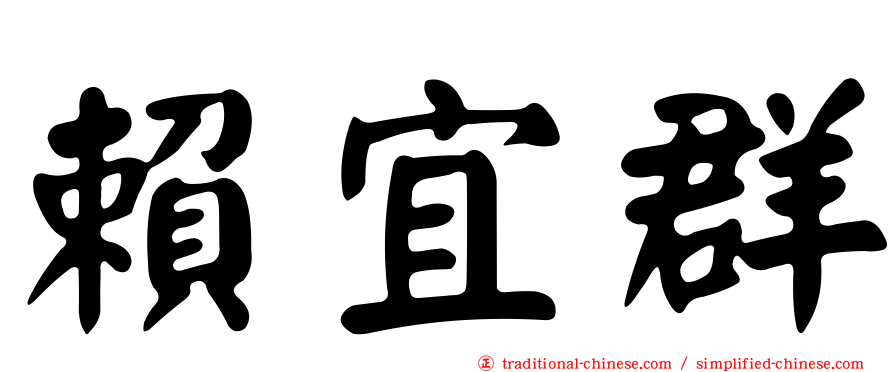 賴宜群