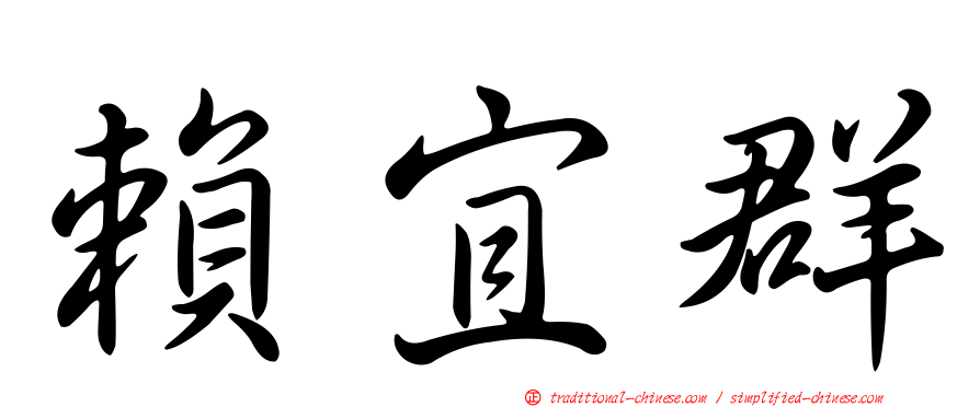 賴宜群