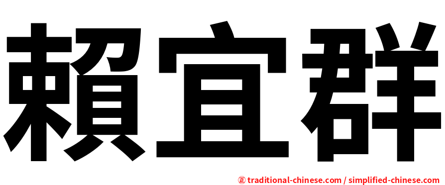賴宜群