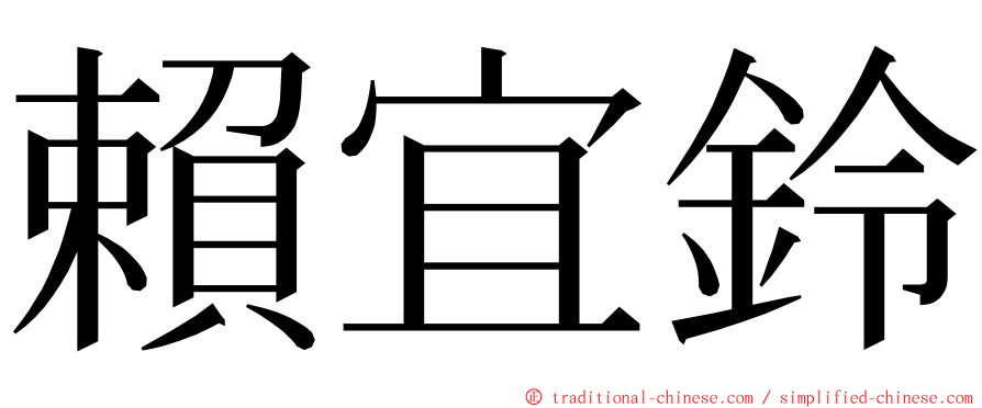 賴宜鈴 ming font