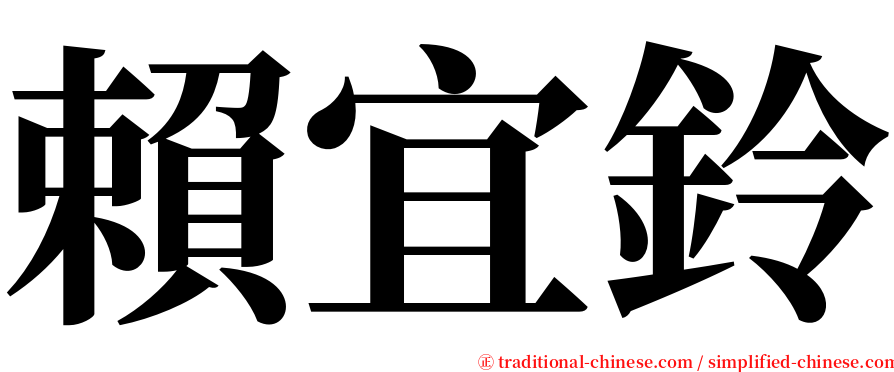 賴宜鈴 serif font