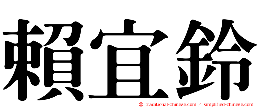 賴宜鈴
