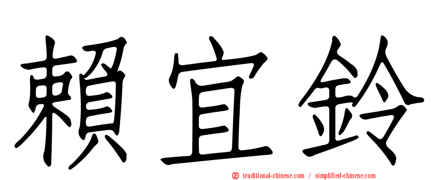 賴宜鈴