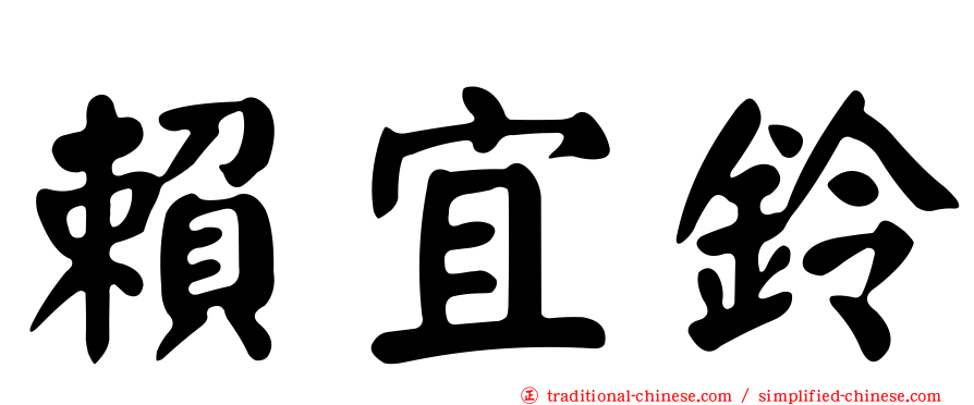 賴宜鈴