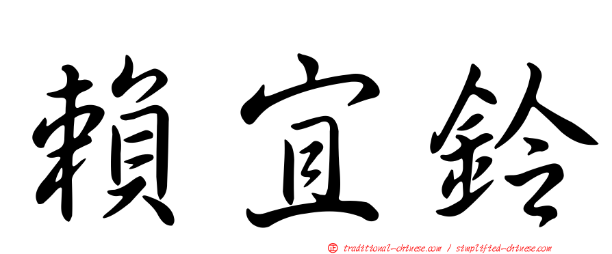 賴宜鈴