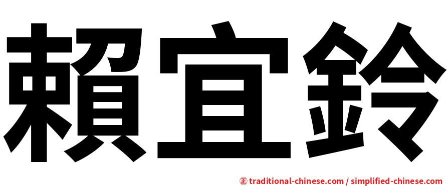 賴宜鈴