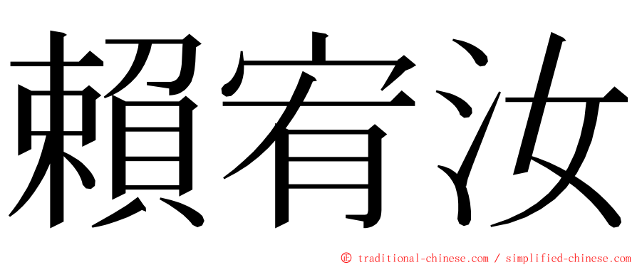 賴宥汝 ming font