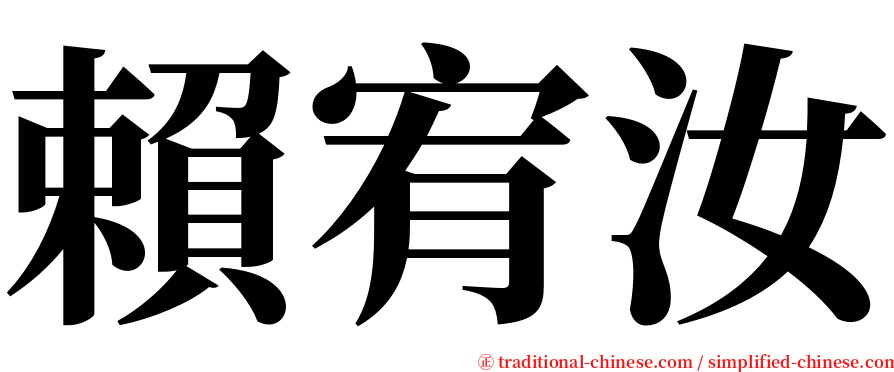 賴宥汝 serif font