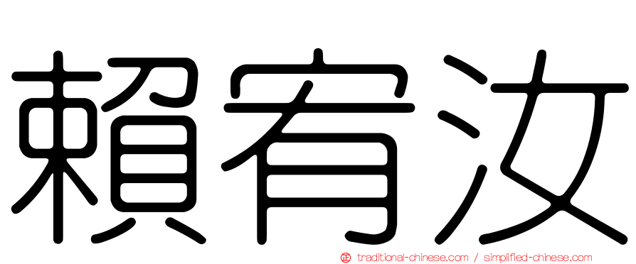 賴宥汝