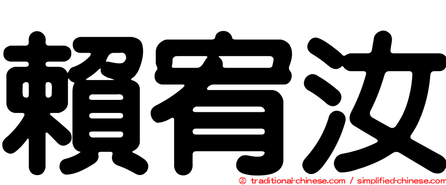 賴宥汝