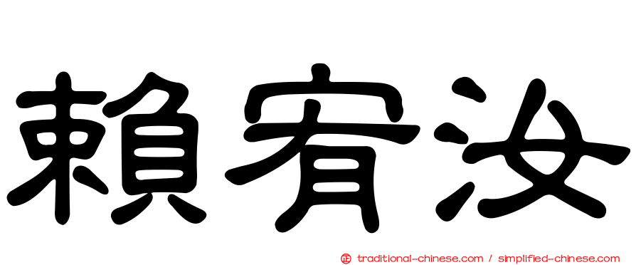 賴宥汝