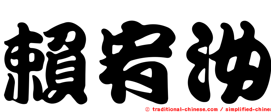 賴宥汝