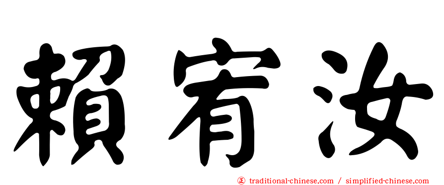 賴宥汝