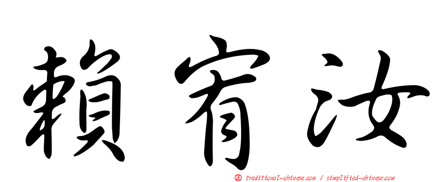 賴宥汝