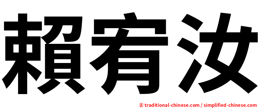 賴宥汝