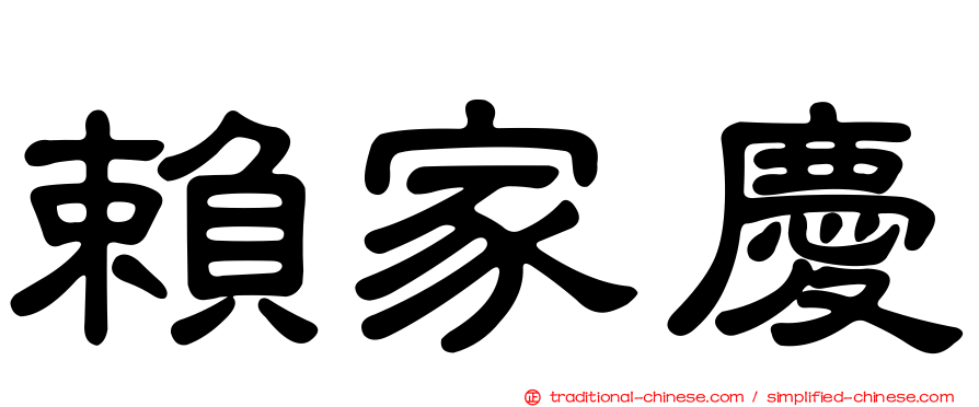 賴家慶
