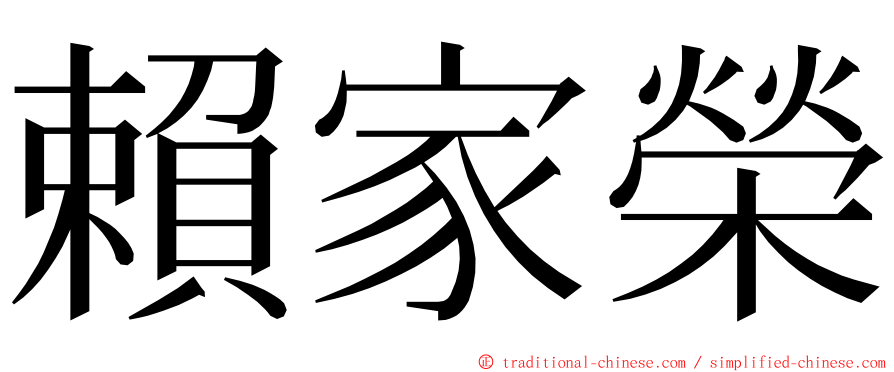 賴家榮 ming font