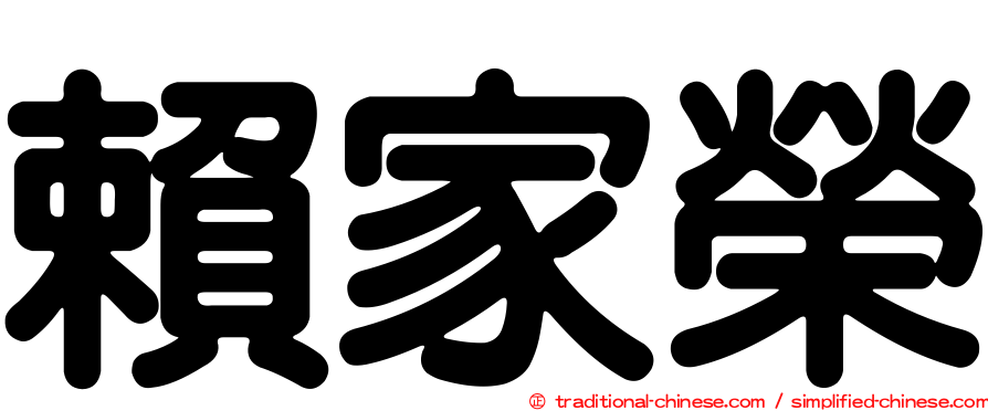 賴家榮