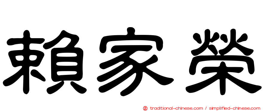 賴家榮