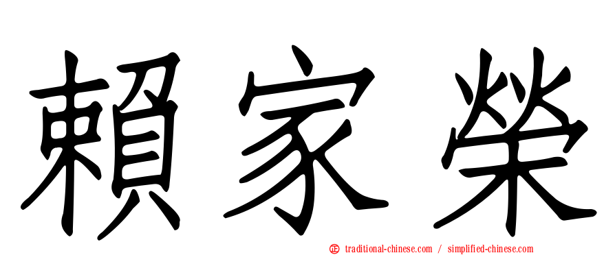 賴家榮
