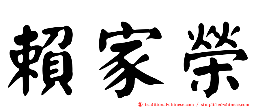 賴家榮
