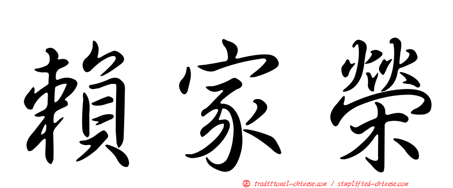 賴家榮