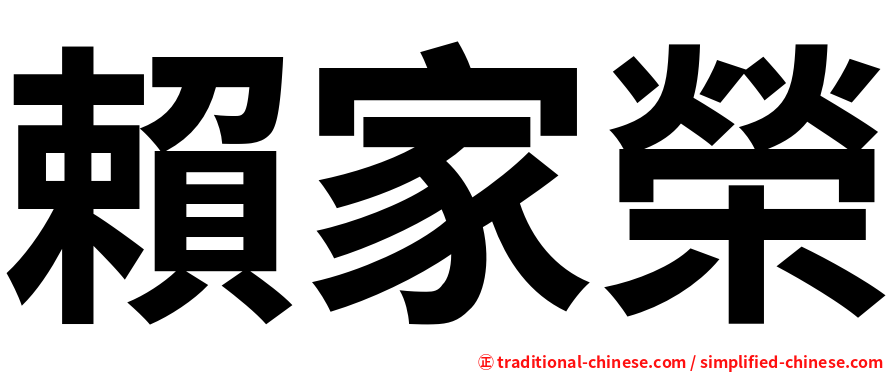 賴家榮