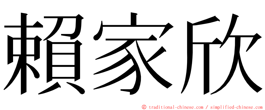 賴家欣 ming font